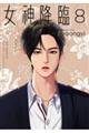 女神降臨 8