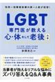 ＬＧＢＴ専門医が教える心・体そして老後大全