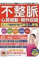 不整脈・心房細動・期外収縮心臓のリズムの乱れを正す不整脈専門医推奨の脈正し呼吸