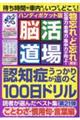 脳活道場ハンディポケット版 第21弾