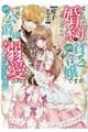 成り行きで婚約を申し込んだ弱気貧乏令嬢ですが、何故か次期公爵様に溺愛されて囚われています
