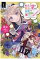 転生令嬢は精霊に愛されて最強です・・・・・・だけど普通に恋したい！＠ＣＯＭＩＣ　１