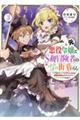 元悪役令嬢とＳ級冒険者のほのぼの街暮らし　３