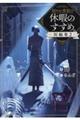 穏やか貴族の休暇のすすめ。短編集　２