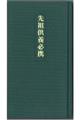 先祖供養必携
