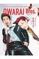 OWARAI Bros. Vol.2