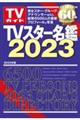 ＴＶスター名鑑　２０２３