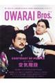 ＯＷＡＲＡＩ　Ｂｒｏｓ．　Ｖｏｌ．８