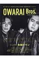 ＯＷＡＲＡＩ　Ｂｒｏｓ．　Ｖｏｌ．９