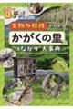 所さんの目がテン！公式ブック　生物多様性がわかるかがくの里の“つながり”大事典