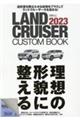 ＬＡＮＤ　ＣＲＵＩＳＥＲ　ＣＵＳＴＯＭ　ＢＯＯＫ　２０２３