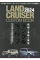 ＬＡＮＤ　ＣＲＵＩＳＥＲ　ＣＵＳＴＯＭ　ＢＯＯＫ　２０２４