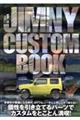 ＪＩＭＮＹ　ＣＵＳＴＯＭ　ＢＯＯＫ　ＶＯＬ．１２