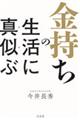 金持ちの生活に真似ぶ