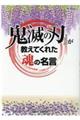 『鬼滅の刃』が教えてくれた魂の名言
