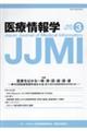 医療情報学　Ｖｏｌ．４３　Ｎｏ．３（２０２３）