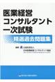 医業経営コンサルタント一次試験精選過去問題集