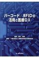 バーコード／ＲＦＩＤの活用と医療ＤＸ