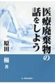 医療廃棄物の話をしよう