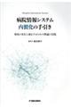 病院情報システム内製化の手引き