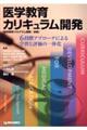 医学教育カリキュラム開発