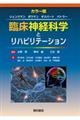 臨床神経科学とリハビリテーション