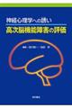 神経心理学への誘い高次脳機能障害の評価