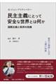 民主主義にとって安全な世界とは何か