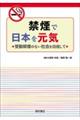 禁煙で日本を元気に！受動喫煙のない社会を目指して