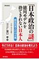「日本政治の謎」　徳川モデルを捨てきれない日本人　新装版