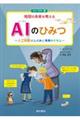 AIのひみつ 人工知能のしくみと未来のくらし