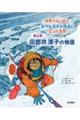 世界ではじめてエベレストの頂点に立った女性 登山家田部井淳子の物語