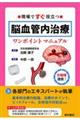 現場ですぐ役立つ 脳血管内治療ワンポイントマニュアル