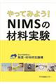 やってみよう！ＮＩＭＳの材料実験