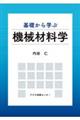 基礎から学ぶ機械材料学