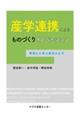 産学連携によるものづくりイノベーション