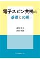 電子スピン共鳴の基礎と応用