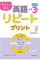 やさしく学ぶ英語リピートプリント　中学３年　改訂新版