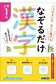 なぞるだけ漢字 小学1年生