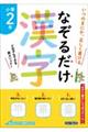なぞるだけ漢字 小学2年生