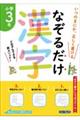 なぞるだけ漢字 小学3年生