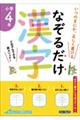 なぞるだけ漢字 小学4年生