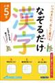 なぞるだけ漢字 小学5年生