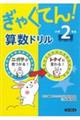 ぎゃくてん！算数ドリル小学２年生