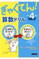 ぎゃくてん!算数ドリル小学4年生