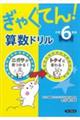 ぎゃくてん!算数ドリル小学6年生