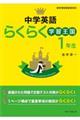 英語らくらく学習王国　中学１年　改訂