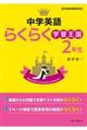 英語らくらく学習王国　中学２年　改訂