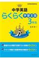 英語らくらく学習王国　中学３年　改訂
