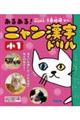 あるある！にゃん漢字ドリル　小１